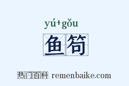 鱼笱是什么意思的图片